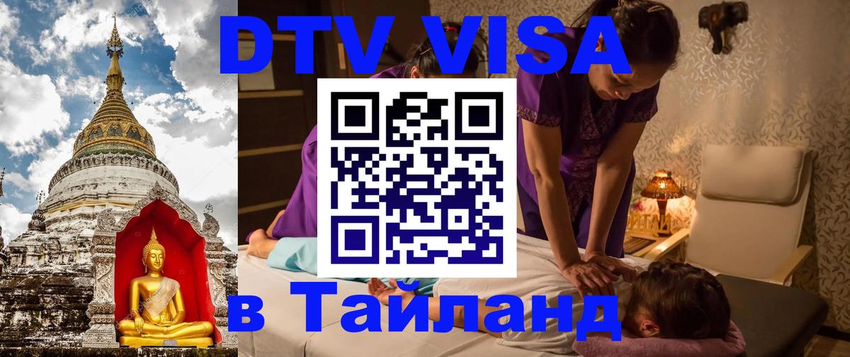 DTV виза Тайланд Люксембург 