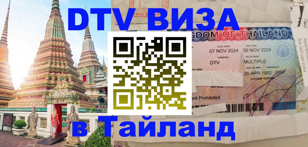Стоимость и условия DTV визы — оформление в Таиланд под ключ - Люксембург  04.10.2025 