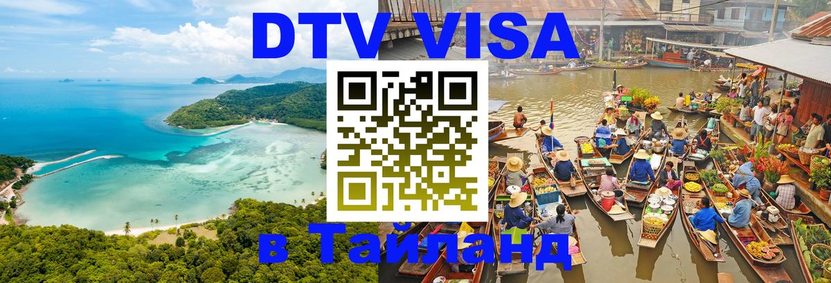 DTV (ДТВ) visa Таиланд Люксембург 